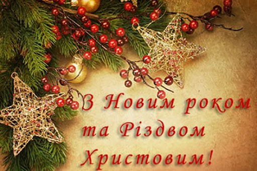 З Новим роком та Різдвом Христовим!
