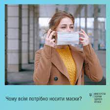 Чому всім потрібно носити маски