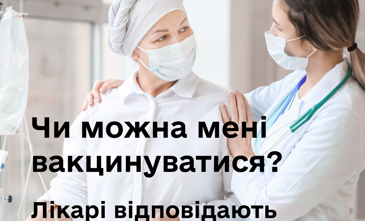 Чи можна мені вакцинуватися? Лікарі відповідають