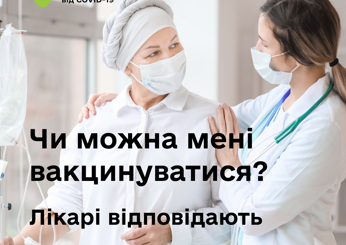 Чи можна мені вакцинуватися? Лікарі відповідають Чи можна мені вакцинуватися? Лікарі відповідають