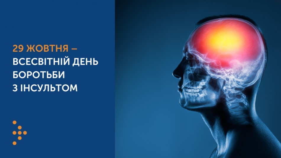 29 жовтня — Всесвітній день боротьби з інсультом