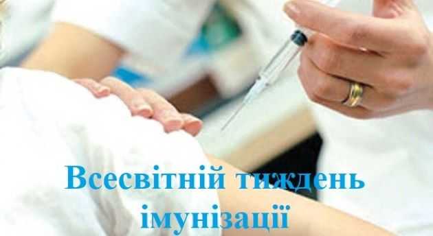 Тиждень з імунізації