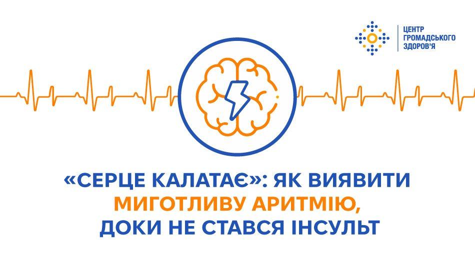 «СЕРЦЕ КАЛАТАЄ»: ЯК ВИЯВИТИ МИГОТЛИВУ АРИТМІЮ, ДОКИ НЕ СТАВСЯ ІНСУЛЬТ
