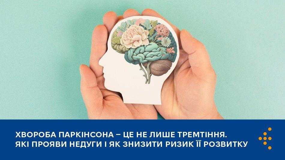 ХВОРОБА ПАРКІНСОНА