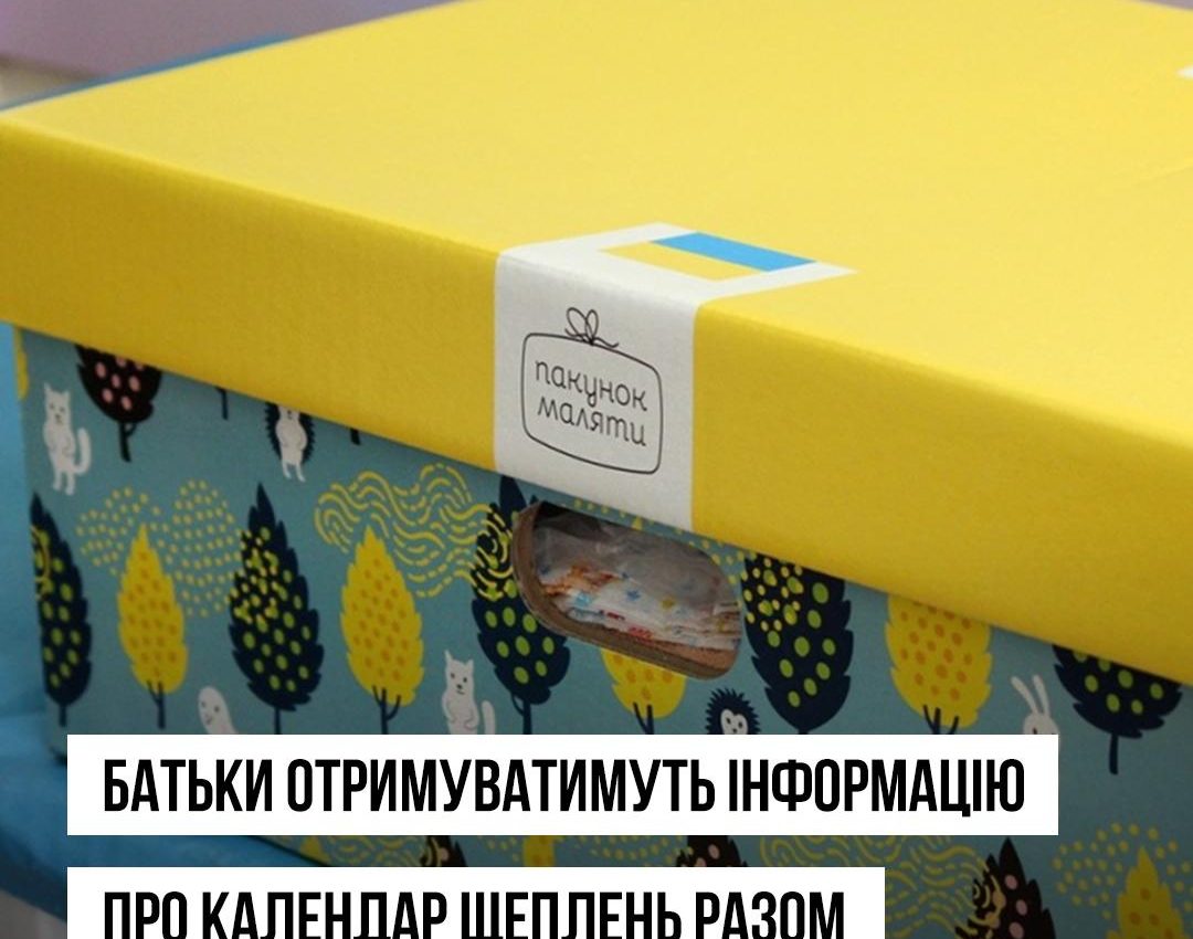 Батьки отримуватимуть інформацію про оновлений Календар щеплень разом із Пакунком малюка у 2026 році