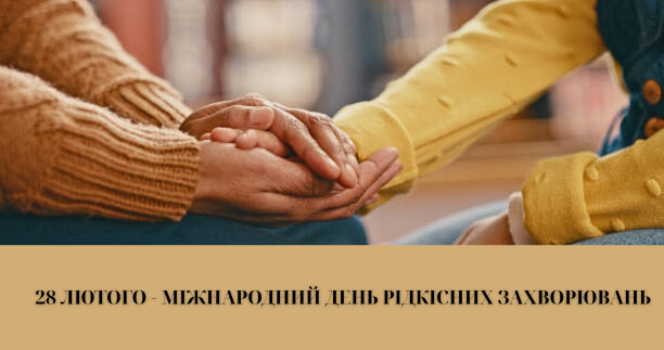 28 ЛЮТОГО – МІЖНАРОДНИЙ ДЕНЬ РІДКІСНИХ ЗАХВОРЮВАНЬ