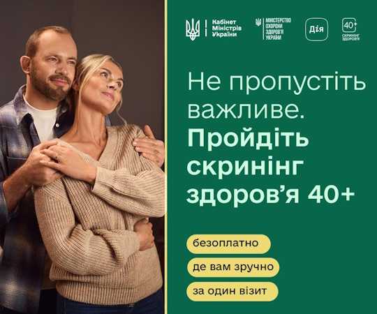 Комплекс інтервенцій Скринінг здоров’я 40+