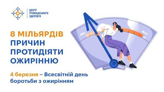 8 мільярдів причин протидіяти ожирінню