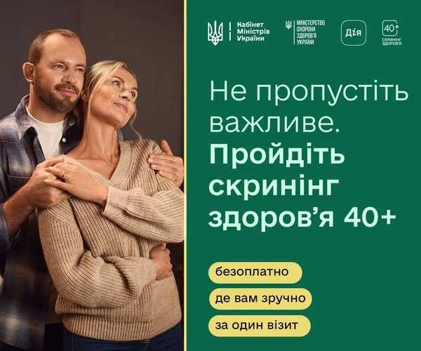 Маршрут пацієнта при проведенні Скринінгу здоров’я 40+