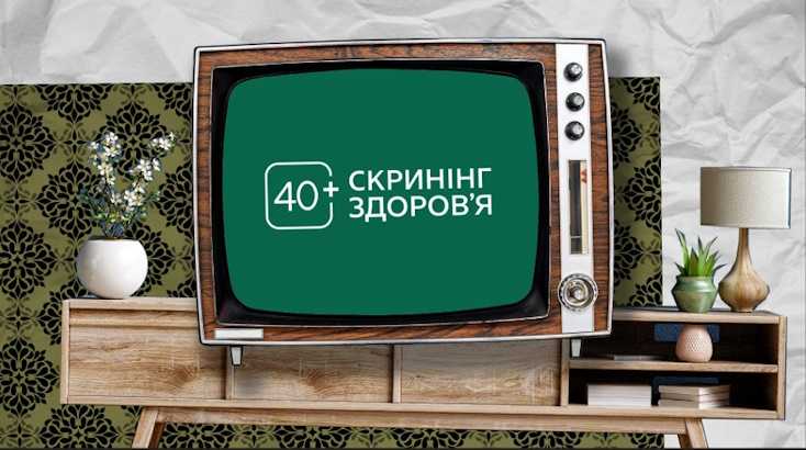 Візьміть участь у національній програмі «Скринінг здоров’я 40+»