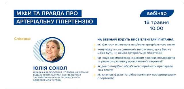 Вебінар «Міфи та правда про артеріальну гіпертензію»