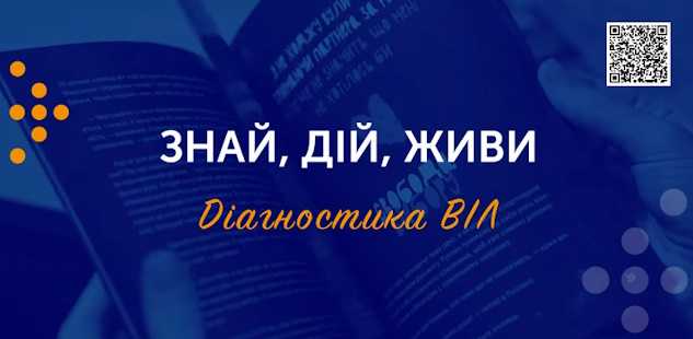 ЗНАЙ, ДІЙ, ЖИВИ. ДІАГНОСТИКА ВІЛ
