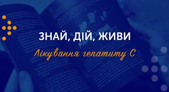 ЗНАЙ, ДІЙ, ЖИВИ. Лікування гепатиту С