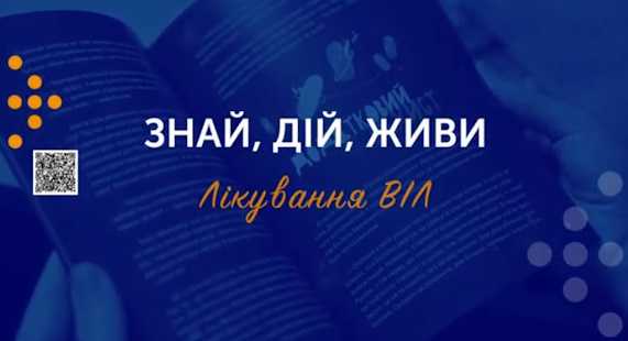 ЗНАЙ, ДІЙ, ЖИВИ. Лікування ВІЛ