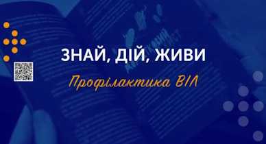 ЗНАЙ, ДІЙ, ЖИВИ. Профілактика ВІЛ