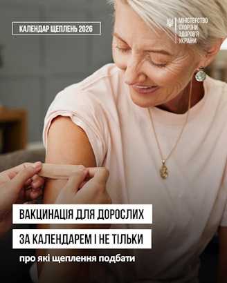 Вакцинація для дорослих за календарем і не тільки