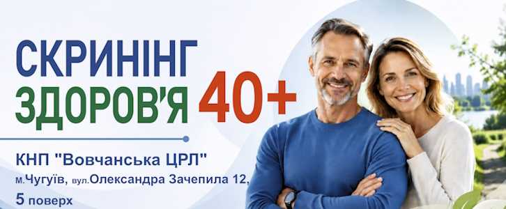 Скринінг здоров'я 40+
