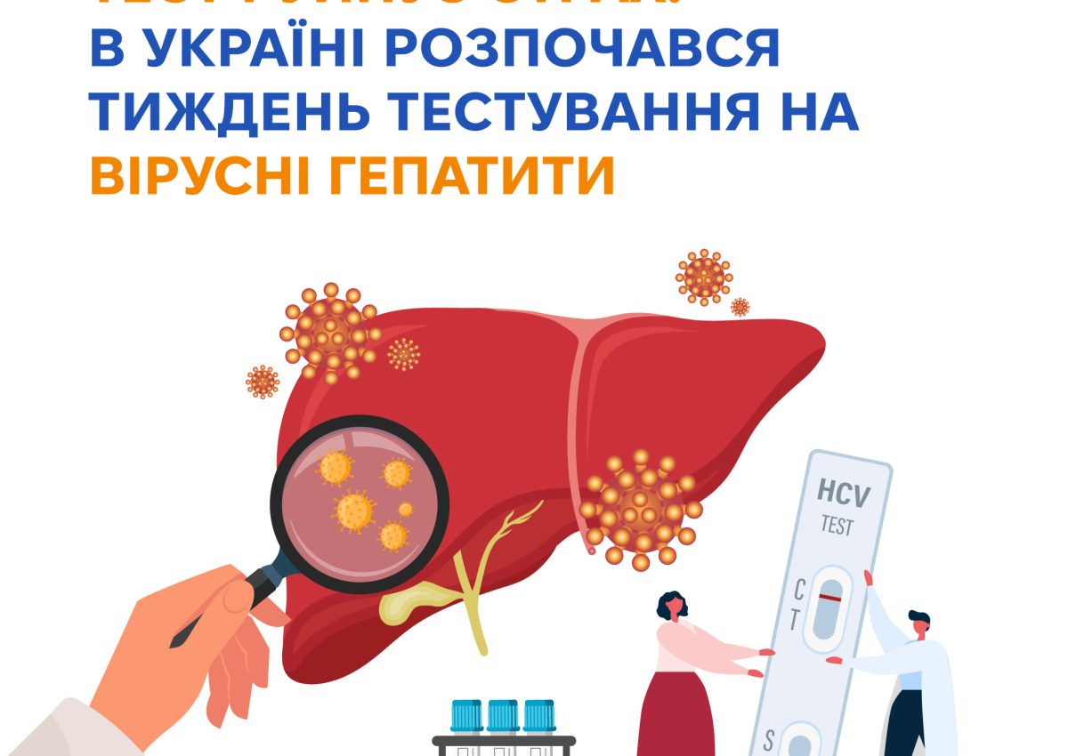 Комунікаційна рамка - Тиждень тестування на вірусні гепатити Комунікаційна рамка - Тиждень тестування на вірусні гепатити