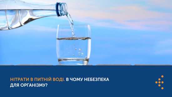 Нітрати в питній воді. В чому небезпека для організму?