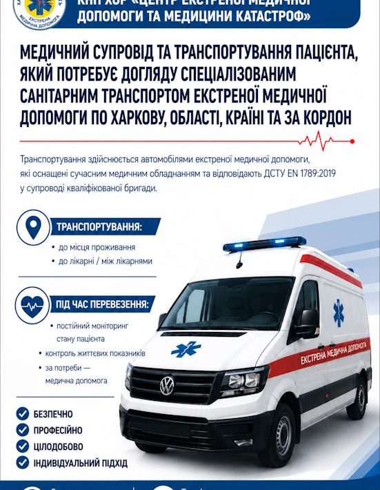 Медичний супровід та транспортування пацієнта, який потребує догляду спеціальним санітарним транспортом екстреної медичної допомоги