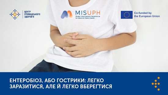 Ентеробіоз, або гострики: легко заразитися, але й легко вберегтися
