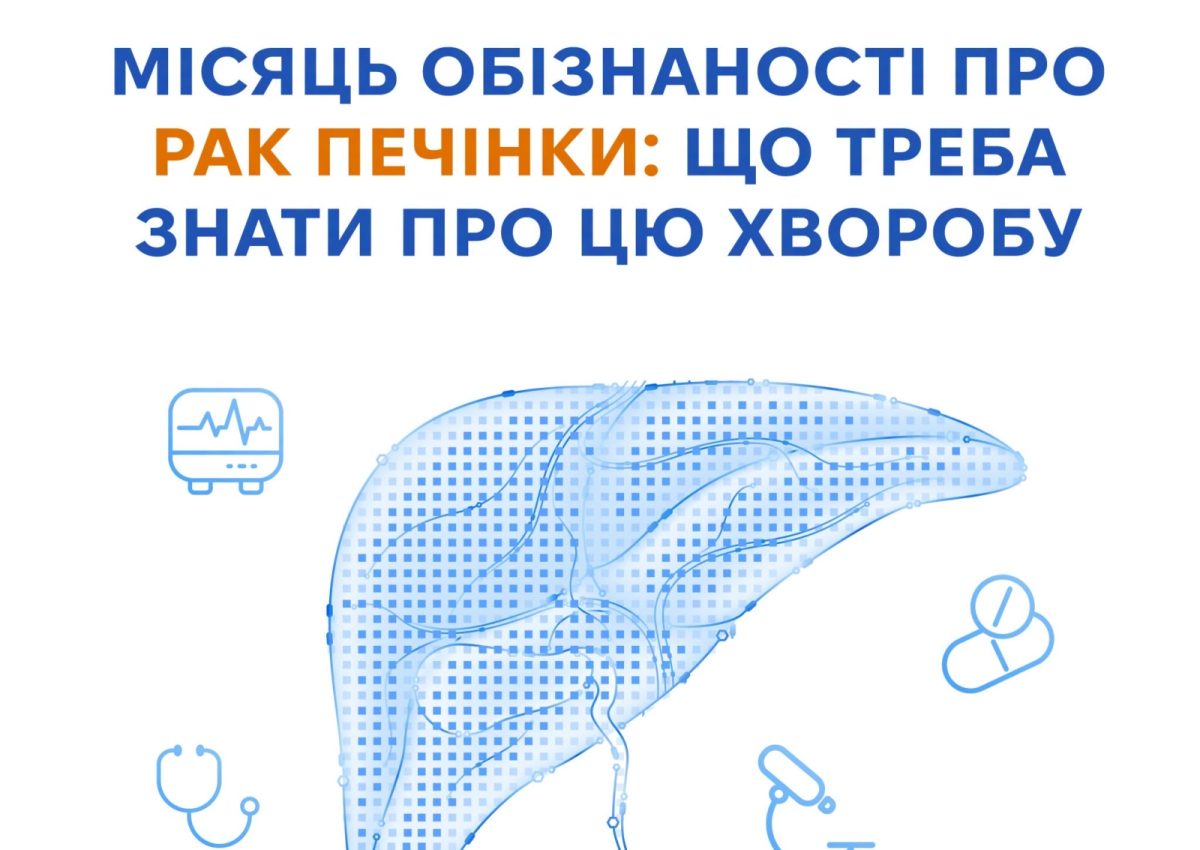 Рак печінки посідає сьоме місце за поширеністю серед онкологічних захворювань Рак печінки посідає сьоме місце за поширеністю серед онкологічних захворювань